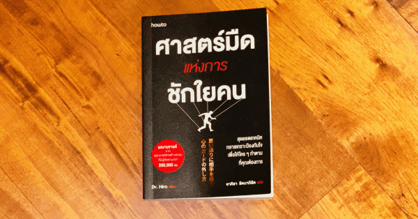 สรุปหนังสือ ศาสตร์มืดแห่งการชักใยคน: ทลายเกราะป้องกันใจ ให้ใคร ๆ ก็คล้อยตาม
